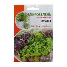 Насіння Яскрава Мікрозелень Рукола 10гр 