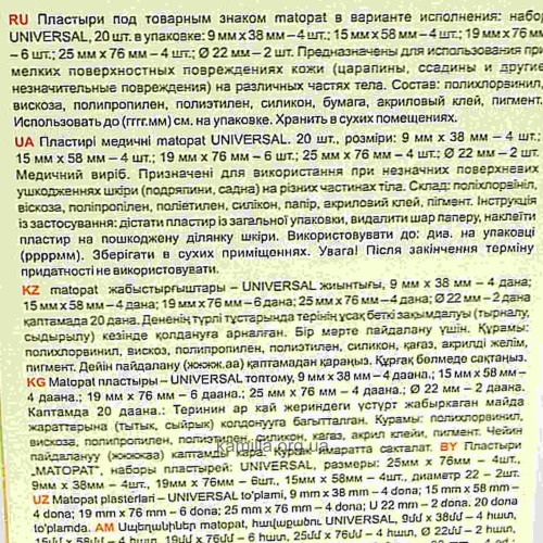Пластир Matopat Universal набір 20 шт.