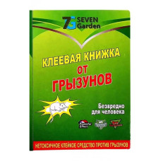 Kнига-клей від мишей та гризунів Seven Garden Сілк Мала 1 шт.