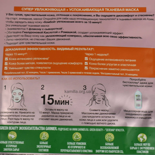 Mаска з тканини Garnier Skin Naturals Зволожуюча Комфорт для чутливої шкіри 32 г.