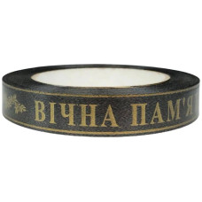 Стрічка 2см Вічна Пам'ять 