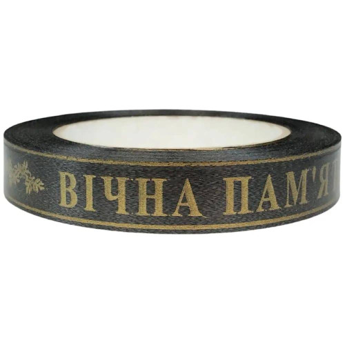 Стрічка 2см Вічна Пам'ять 