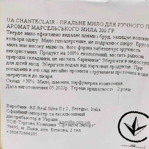 Mило господарське Chanteclair куб 300 г.