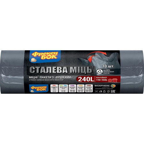 Пакети для сміття Фрекен Бок 240л 10шт Сталева міць з вушками